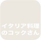 イタリア料理のコックさん