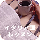 イタリア語レッスン