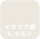 イタリア語レッスン