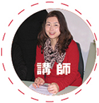 講師