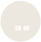 講師
