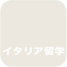 イタリア留学