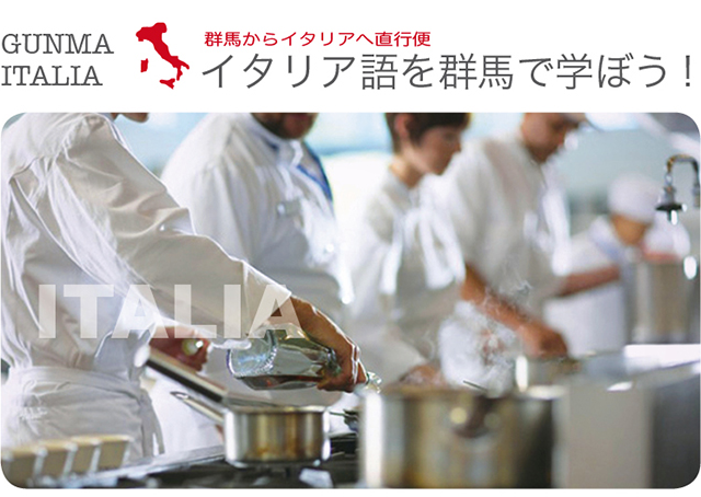 イタリア語を群馬で学ぼう!