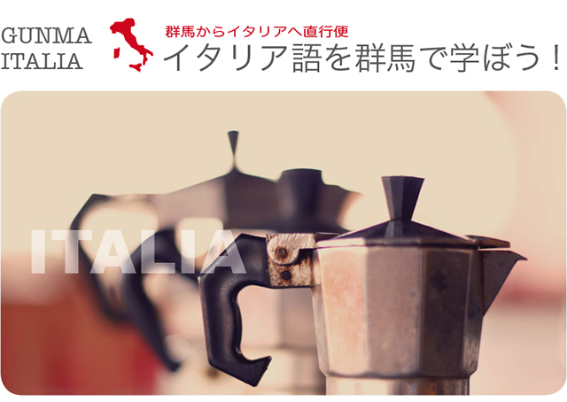 イタリア語を群馬で学ぼう！