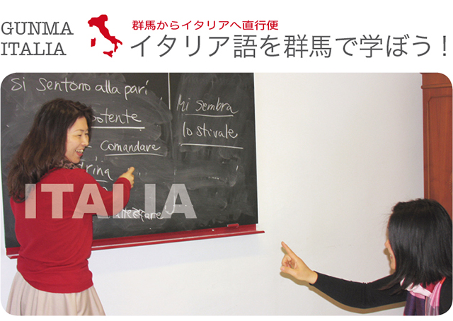 イタリア語を群馬で学ぼう!
