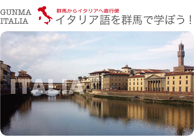 イタリア語を群馬で学ぼう！